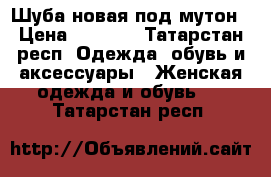 Шуба новая под мутон › Цена ­ 6 250 - Татарстан респ. Одежда, обувь и аксессуары » Женская одежда и обувь   . Татарстан респ.